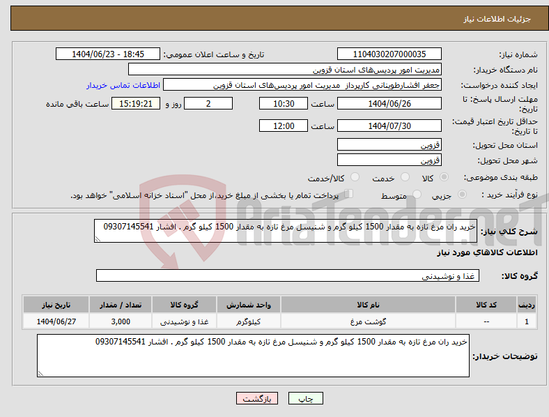 تصویر کوچک آگهی نیاز انتخاب تامین کننده-خرید ران مرغ تازه به مقدار 1500 کیلو گرم و شنیسل مرغ تازه به مقدار 1500 کیلو گرم . افشار 09307145541