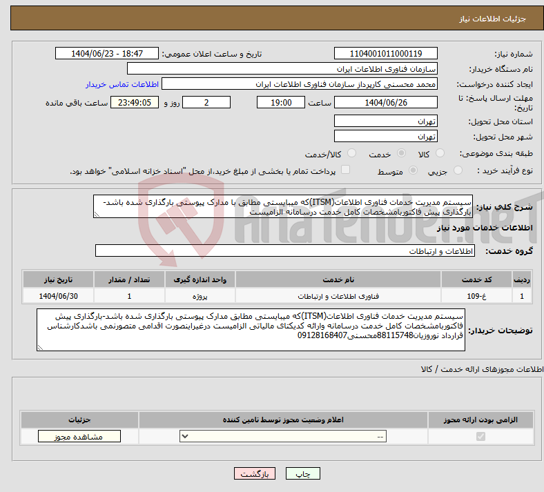 تصویر کوچک آگهی نیاز انتخاب تامین کننده-سیستم مدیریت خدمات فناوری اطلاعات(ITSM)که میبایستی مطابق با مدارک پیوستی بارگذاری شده باشد-بارگذاری پیش فاکتوربامشخصات کامل خدمت درسامانه الزامیست