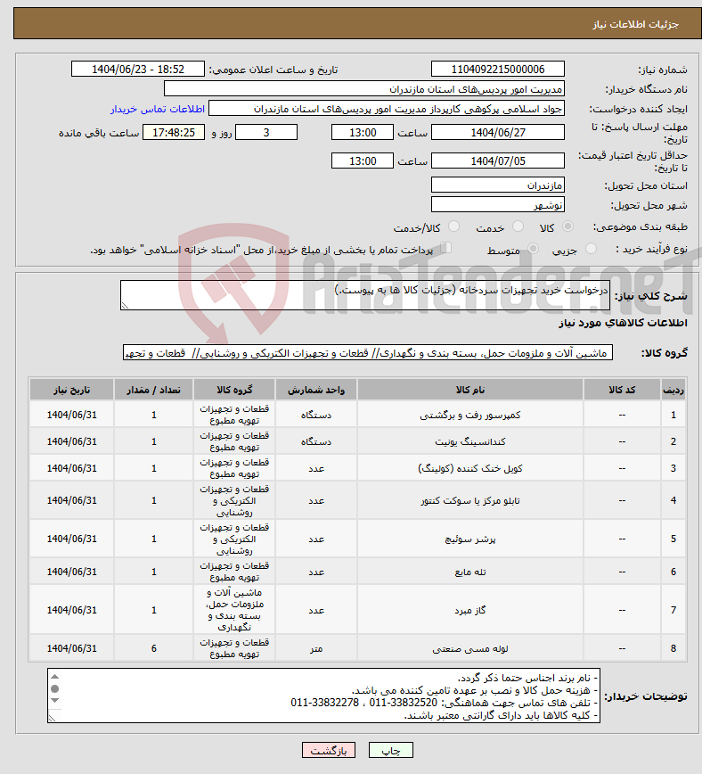 تصویر کوچک آگهی نیاز انتخاب تامین کننده-درخواست خرید تجهیزات سردخانه (جزئیات کالا ها به پیوست.)