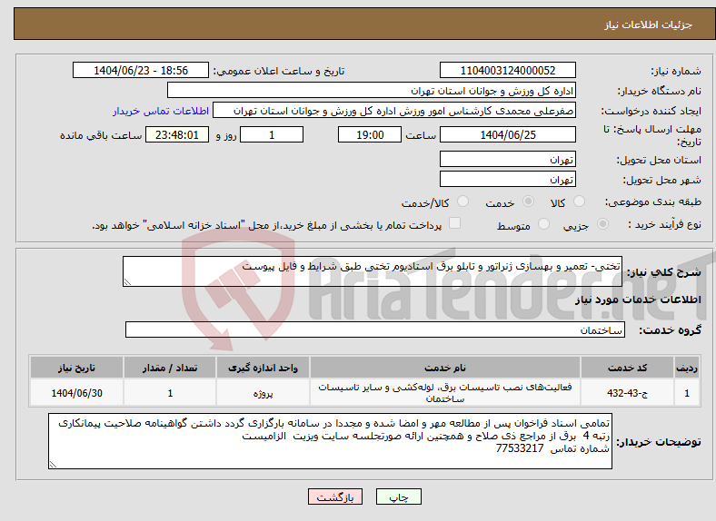 تصویر کوچک آگهی نیاز انتخاب تامین کننده-تختی- تعمیر و بهسازی ژنراتور و تابلو برق استادیوم تختی طبق شرایط و فایل پیوست