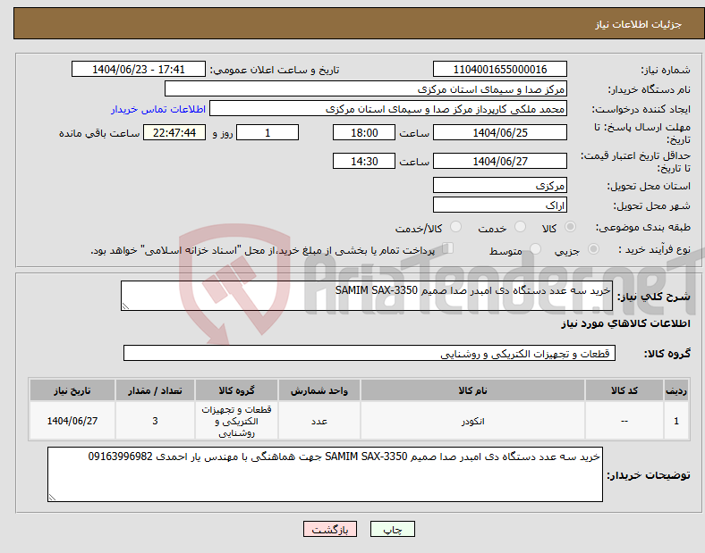 تصویر کوچک آگهی نیاز انتخاب تامین کننده-خرید سه عدد دستگاه دی امبدر صدا صمیم 3350-SAMIM SAX