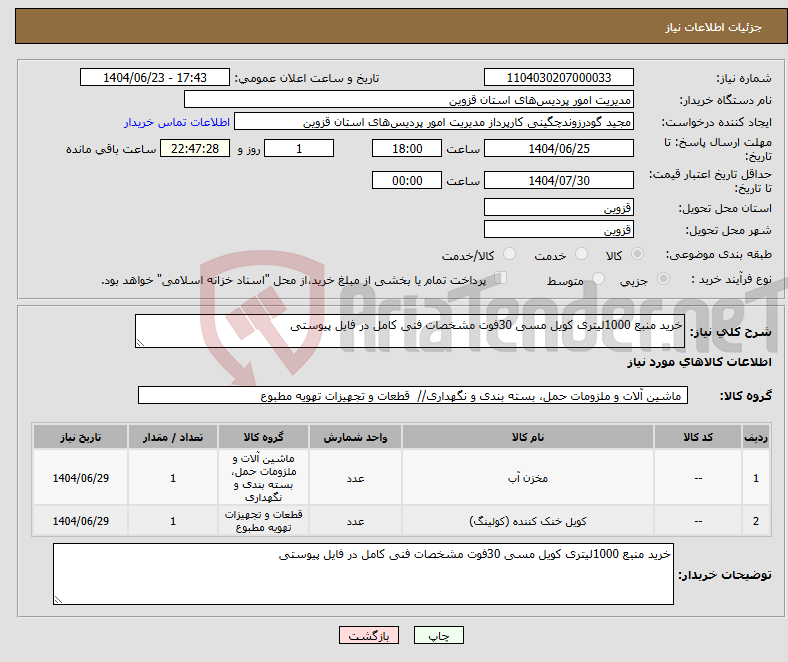 تصویر کوچک آگهی نیاز انتخاب تامین کننده-خرید منبع 1000لیتری کویل مسی 30فوت مشخصات فنی کامل در فایل پیوستی