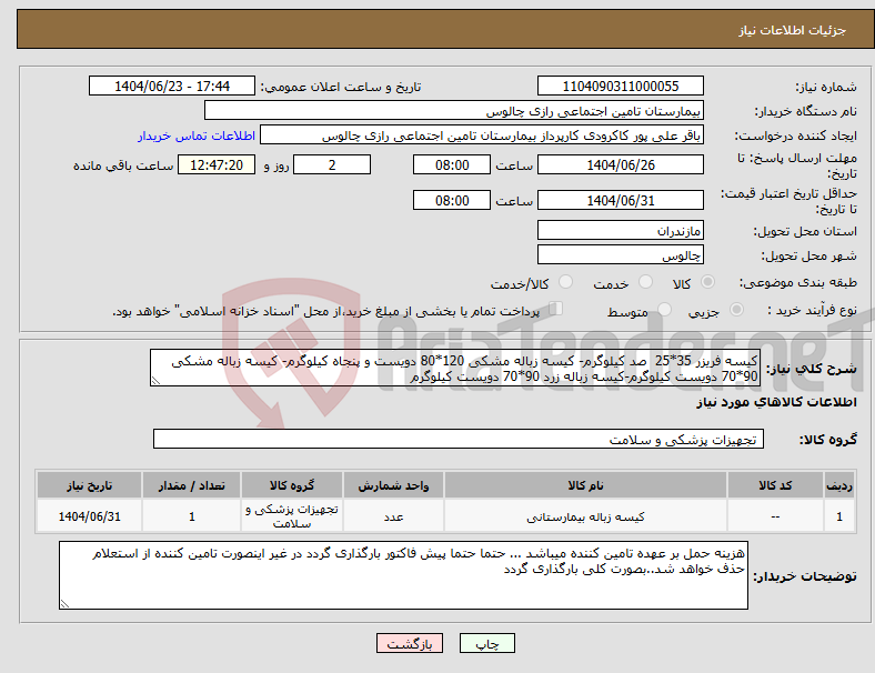 تصویر کوچک آگهی نیاز انتخاب تامین کننده-کیسه فریزر 35*25 صد کیلوگرم- کیسه زباله مشکی 120*80 دویست و پنجاه کیلوگرم- کیسه زباله مشکی 90*70 دویست کیلوگرم-کیسه زباله زرد 90*70 دویست کیلوگرم