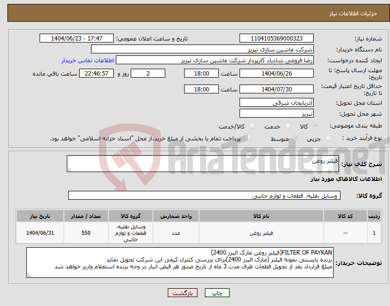 تصویر کوچک آگهی نیاز انتخاب تامین کننده-فیلتر روغن