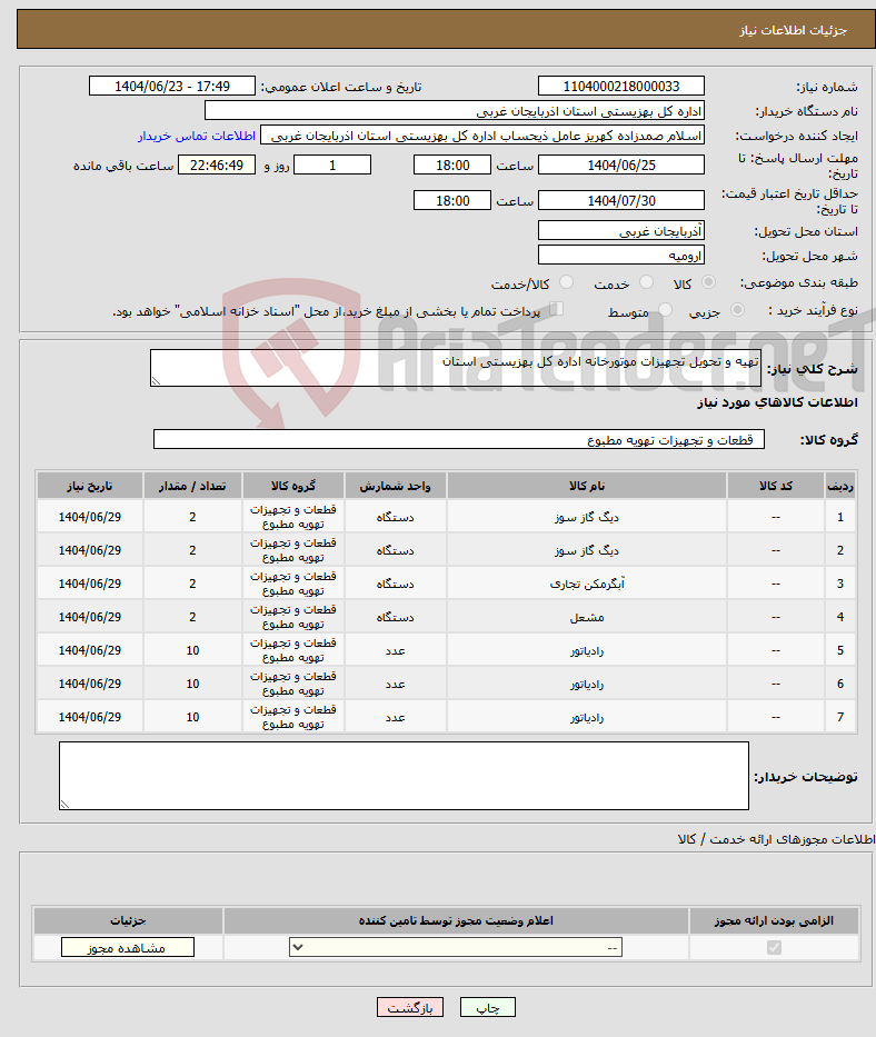 تصویر کوچک آگهی نیاز انتخاب تامین کننده-تهیه و تحویل تجهیزات موتورخانه اداره کل بهزیستی استان