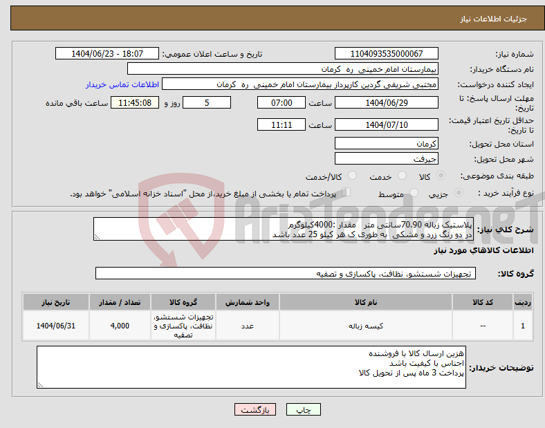 تصویر کوچک آگهی نیاز انتخاب تامین کننده-پلاستیک زباله 70.90سانتی متر مقدار :4000کیلوگرم در دو رنگ زرد و مشکی به طوری ک هر کیلو 25 عدد باشد