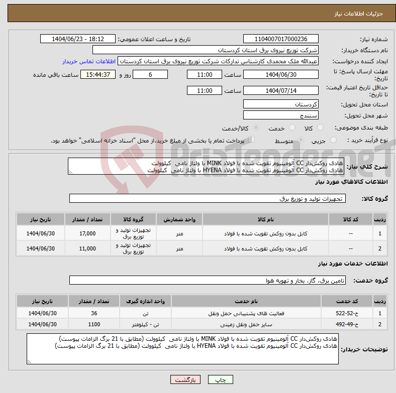 تصویر کوچک آگهی نیاز انتخاب تامین کننده-هادی روکش‌دار CC آلومینیوم تقویت شده با فولاد MINK با ولتاژ نامی کیلوولت هادی روکش‌دار CC آلومینیوم تقویت شده با فولاد HYENA با ولتاژ نامی کیلوولت