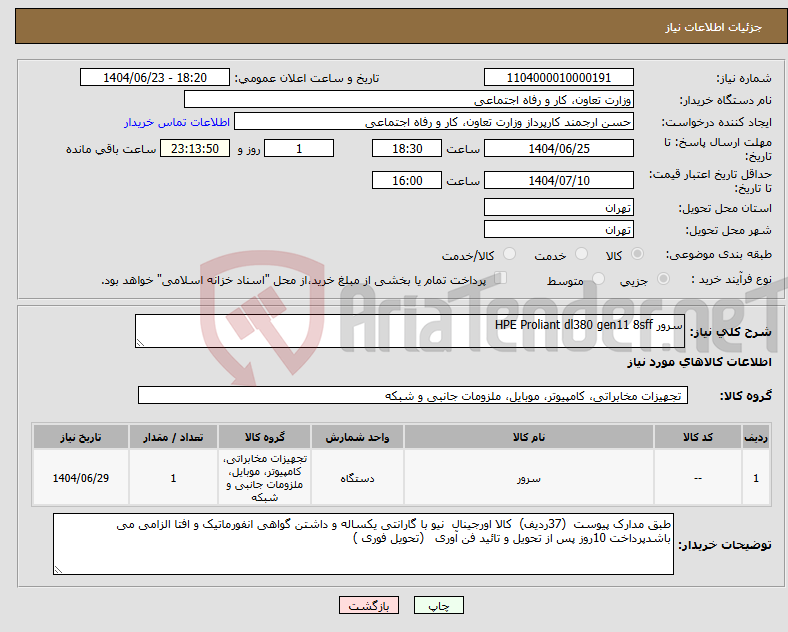 تصویر کوچک آگهی نیاز انتخاب تامین کننده-سرور HPE Proliant dl380 gen11 8sff