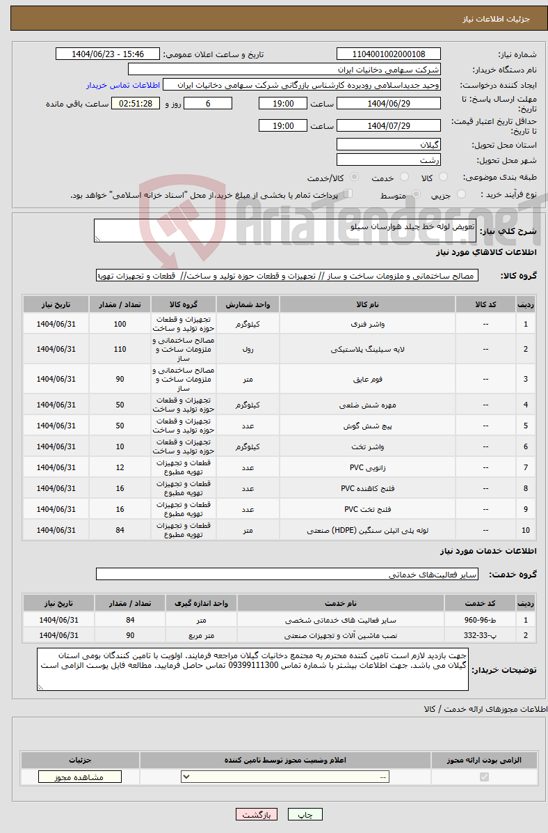تصویر کوچک آگهی نیاز انتخاب تامین کننده-تعویض لوله خط چیلد هوارسان سیلو