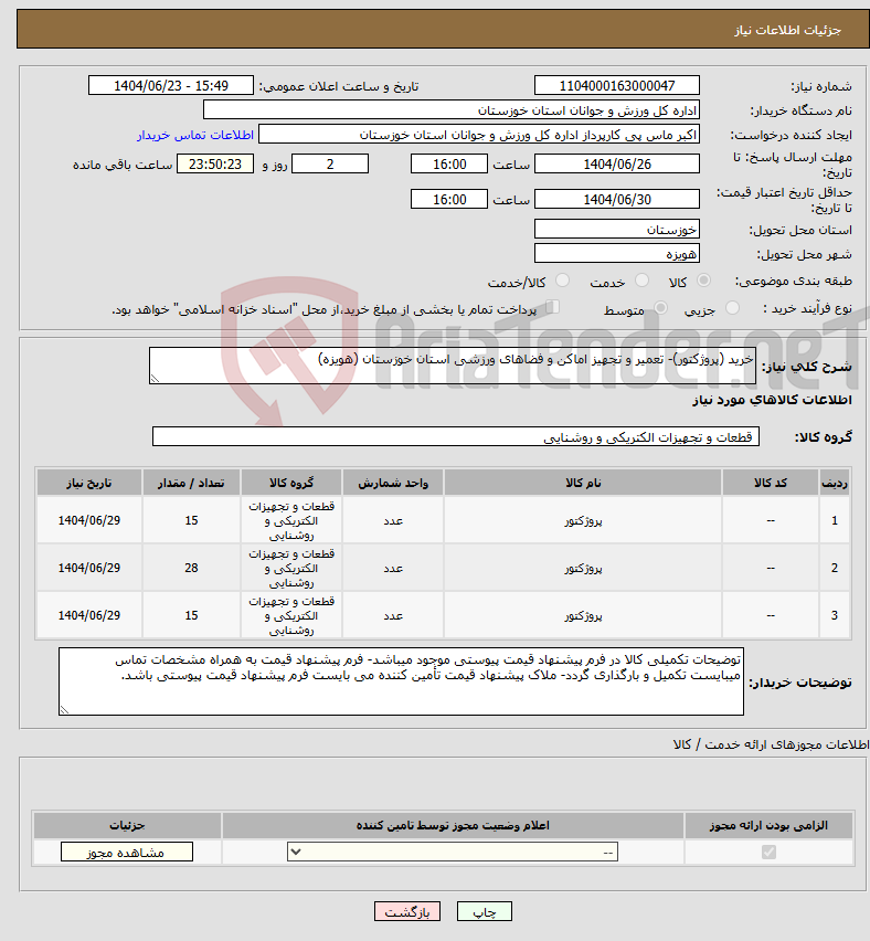 تصویر کوچک آگهی نیاز انتخاب تامین کننده-خرید (پروژکتور)- تعمیر و تجهیز اماکن و فضاهای ورزشی استان خوزستان (هویزه)