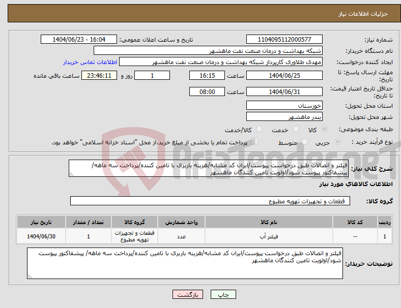تصویر کوچک آگهی نیاز انتخاب تامین کننده-فیلتر و اتصالات طبق درخواست پیوست/ایران کد مشابه/هزینه باربری با تامین کننده/پرداخت سه ماهه/ پیشفاکتور پیوست شود/اولویت تامین کنندگان ماهشهر