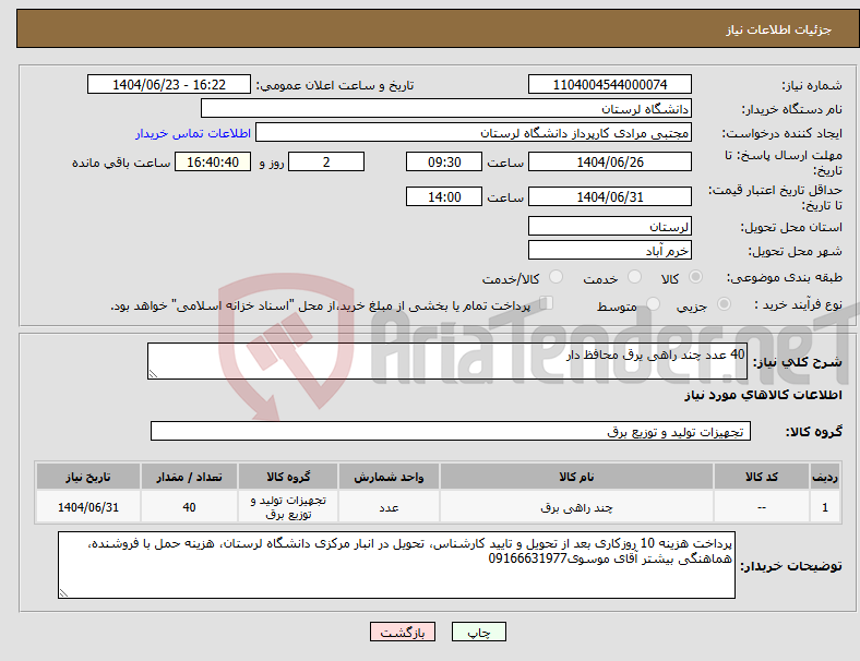 تصویر کوچک آگهی نیاز انتخاب تامین کننده-40 عدد چند راهی یرق محافظ دار