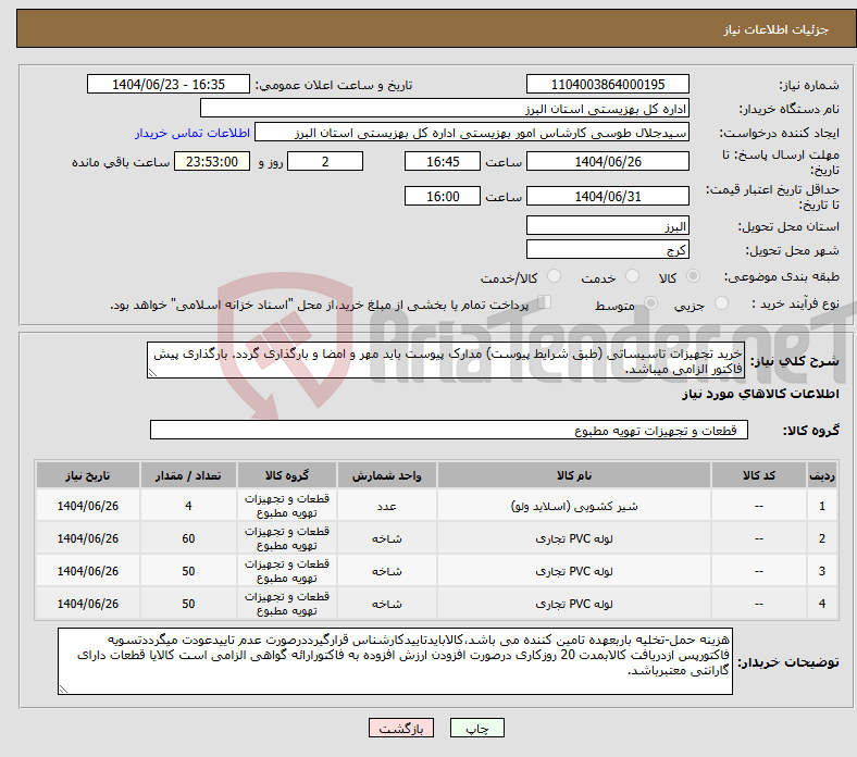 تصویر کوچک آگهی نیاز انتخاب تامین کننده-خرید تجهیزات تاسیساتی (طبق شرایط پیوست) مدارک پیوست باید مهر و امضا و بارگذاری گردد. بارگذاری پیش فاکتور الزامی میباشد.