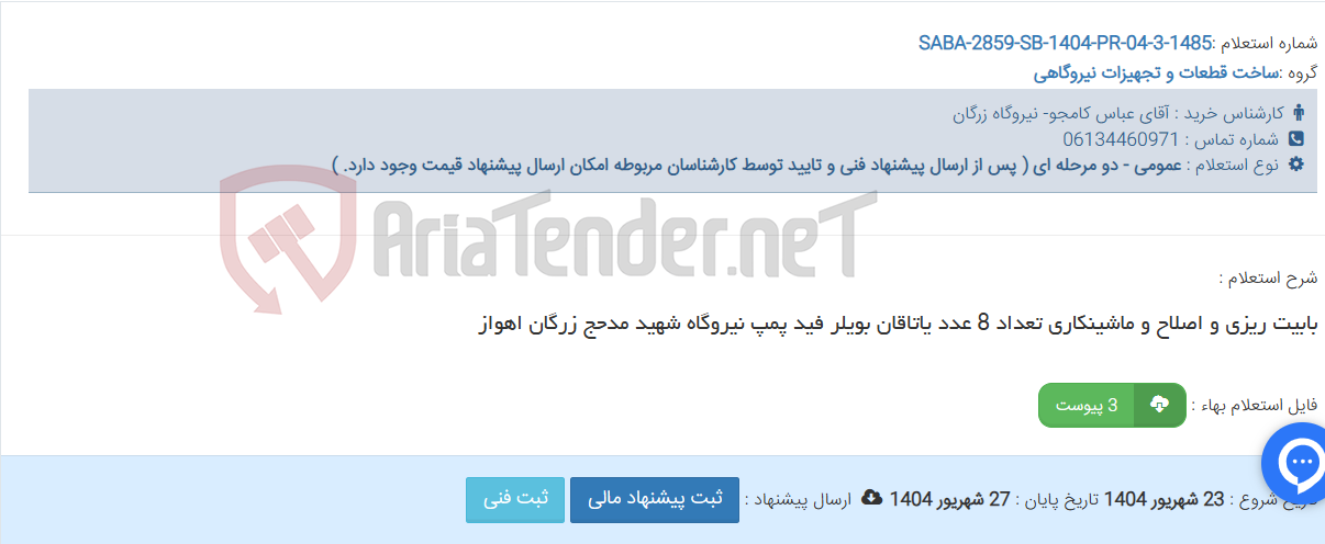 تصویر کوچک آگهی بابیت ریزی و اصلاح و ماشینکاری تعداد 8 عدد یاتاقان بویلر فید پمپ نیروگاه شهید مدحج زرگان اهواز