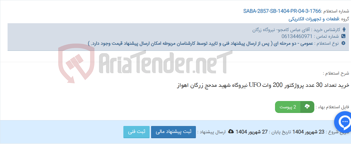 تصویر کوچک آگهی خرید تعداد 30 عدد پروژکتور 200 وات UFO نیروگاه شهید مدحج زرگان اهواز