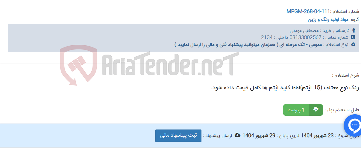 تصویر کوچک آگهی رنگ نوع مختلف (15 آیتم)لطفا کلیه آیتم ها کامل قیمت داده شود.