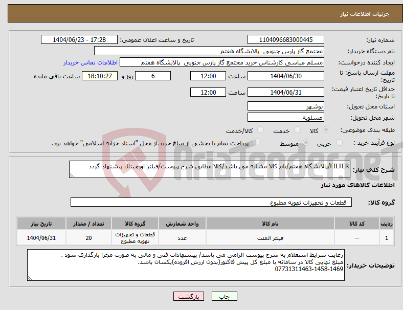 تصویر کوچک آگهی نیاز انتخاب تامین کننده-FILTER/پالایشگاه هفتم/نام کالا مشابه می باشد/کالا مطابق شرح پیوست/فیلتر اورجینال پیشنهاد گردد