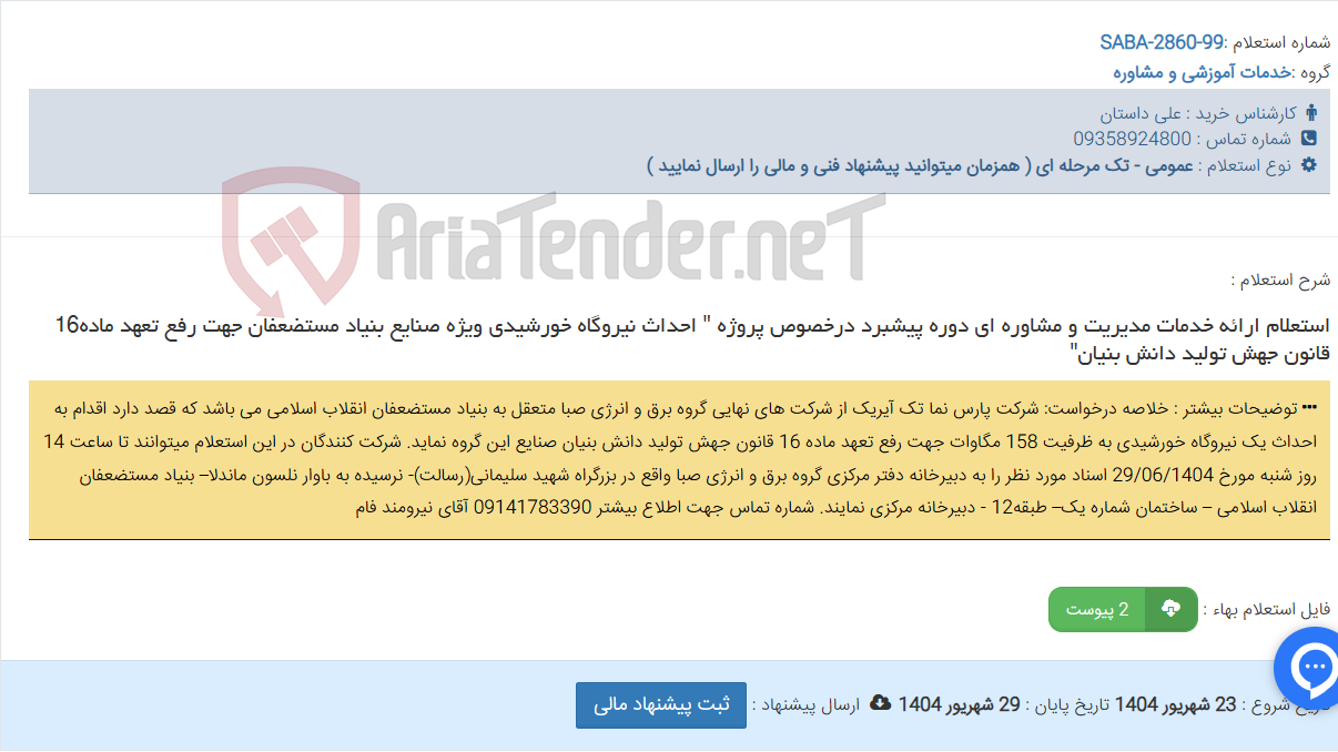 تصویر کوچک آگهی استعلام ارائه خدمات مدیریت و مشاوره ای دوره پیشبرد درخصوص پروژه " احداث نیروگاه خورشیدی ویژه صنایع بنیاد مستضعفان جهت رفع تعهد ماده16 قانون جهش تولید دانش بنیان"