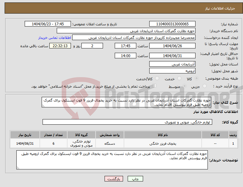تصویر کوچک آگهی نیاز انتخاب تامین کننده-حوزه نظارت گمرکات استان آذربایجان غربی در نظر دارد نسبت به خرید یخچال فریزر 9 فوت ایستکول برای گمرک ارومیه طبق فرم پیوستی اقدام نماید.