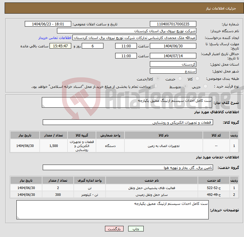 تصویر کوچک آگهی نیاز انتخاب تامین کننده-ست کامل احداث سیستم ارتینگ عمیق یکپارچه 
