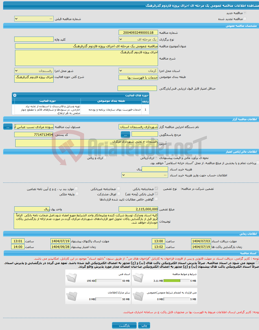 تصویر کوچک آگهی مناقصه عمومی یک مرحله ای اجرای پروژه فازدوم گذرفرهنگ