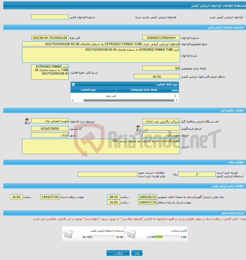 تصویر کوچک آگهی فراخوان ارزیابی کیفی خرید EXTRUDED FINNED TUBE به شماره تقاضای 38-90-7023000108/S02