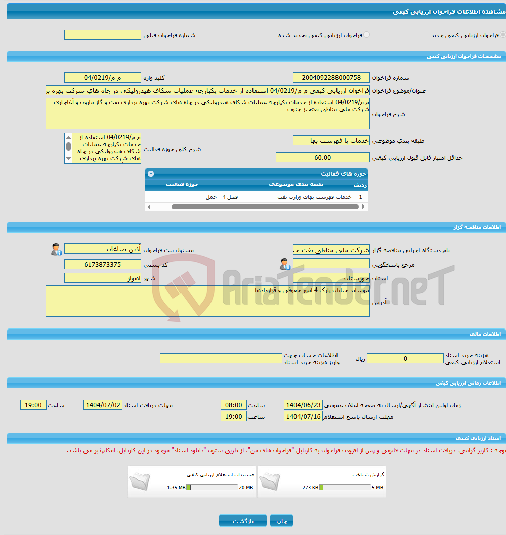 تصویر کوچک آگهی فراخوان ارزیابی کیفی م م/04/0219 استفاده از خدمات یکپارچه عملیات شکاف هیدرولیکی در چاه های شرکت بهره برداری نفت و گاز مارون و آغاجاری شرکت ملی مناطق نف