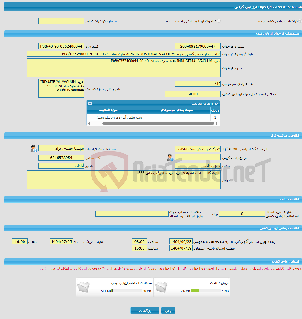 تصویر کوچک آگهی فراخوان ارزیابی کیفی خرید INDUSTRIAL VACUUM به شماره تقاضای 40-90-0352400044/P08