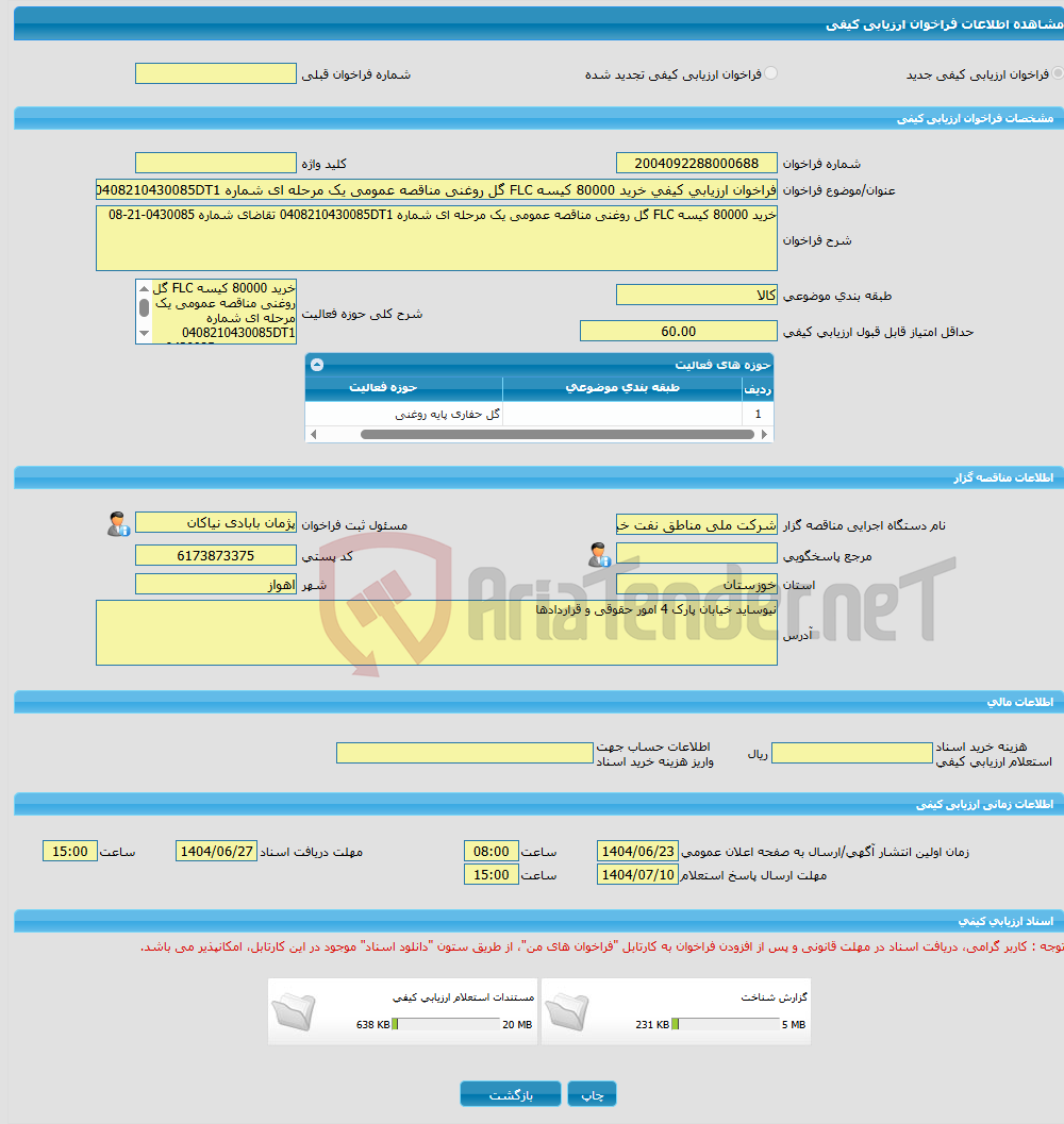 تصویر کوچک آگهی فراخوان ارزیابی کیفی خرید 80000 کیسه FLC گل روغنی مناقصه عمومی یک مرحله ای شماره 0408210430085DT1 تقاضای شماره 0430085-21-08