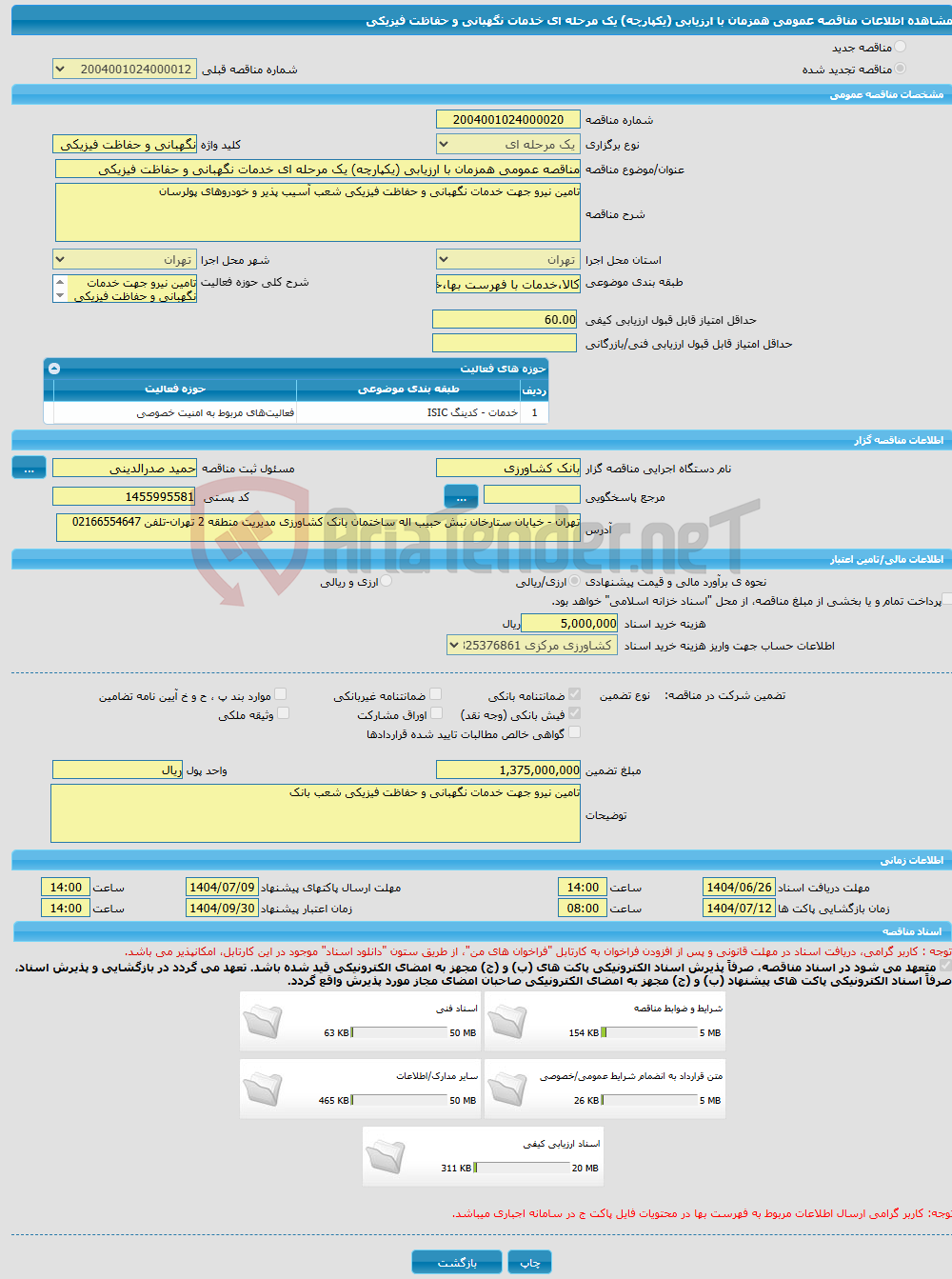 تصویر کوچک آگهی مناقصه عمومی همزمان با ارزیابی (یکپارچه) یک مرحله ای خدمات نگهبانی و حفاظت فیزیکی