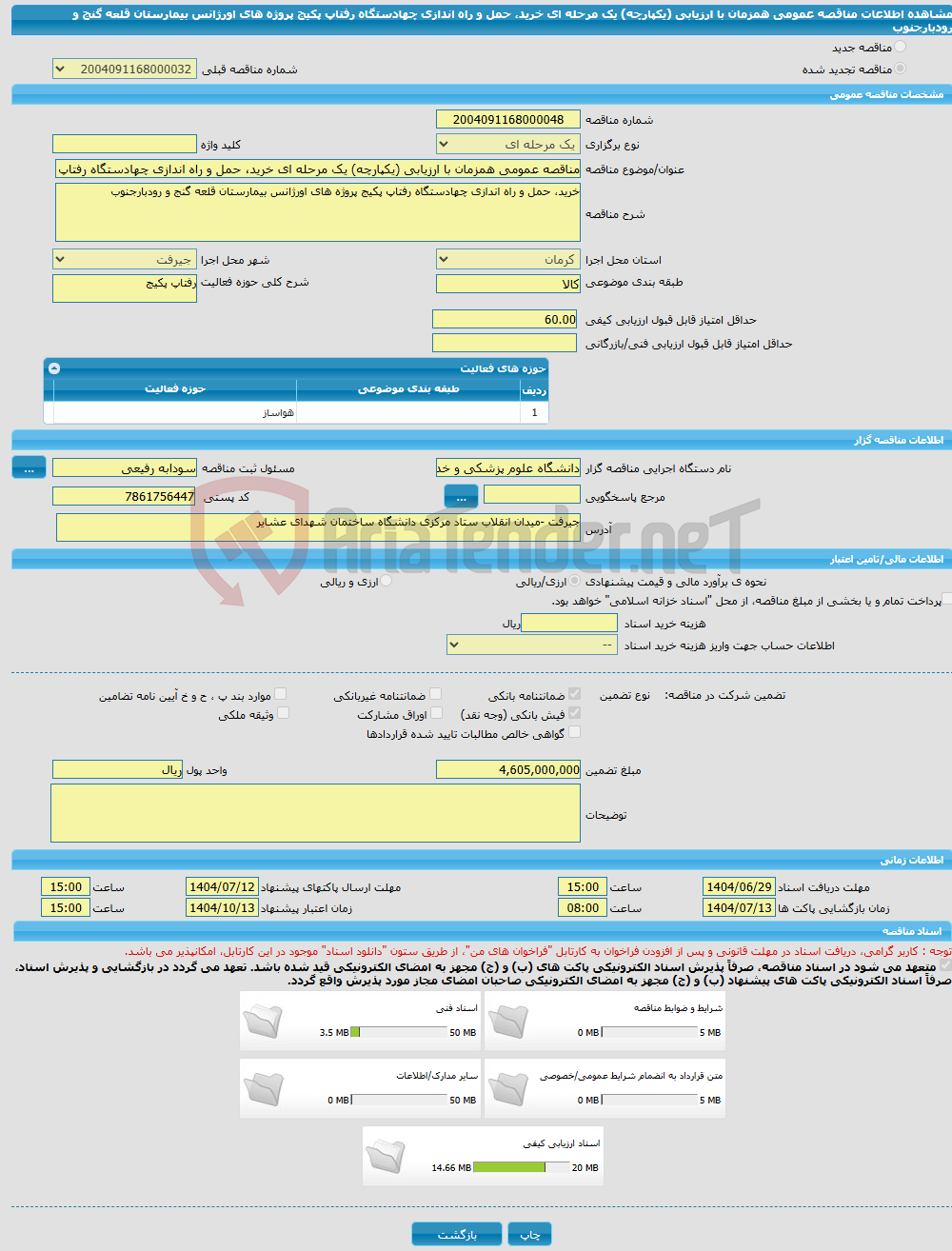 تصویر کوچک آگهی مناقصه عمومی همزمان با ارزیابی (یکپارچه) یک مرحله ای خرید، حمل و راه اندازی چهادستگاه رفتاپ پکیج پروژه های اورژانس بیمارستان قلعه گنج و رودبارجنوب 