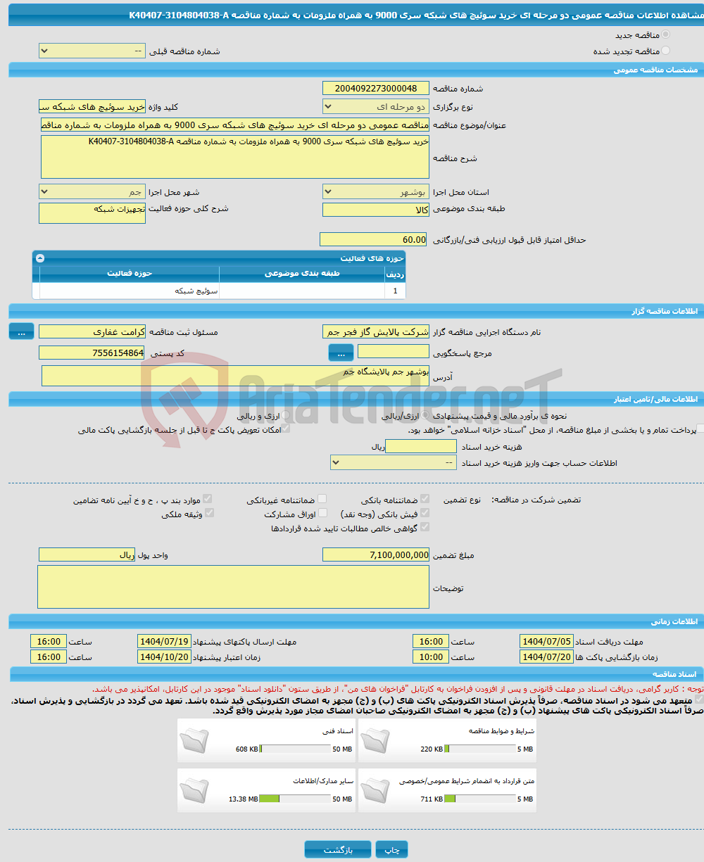 تصویر کوچک آگهی مناقصه عمومی دو مرحله ای خرید سوئیچ های شبکه سری 9000 به همراه ملزومات به شماره مناقصه K40407-3104804038-A