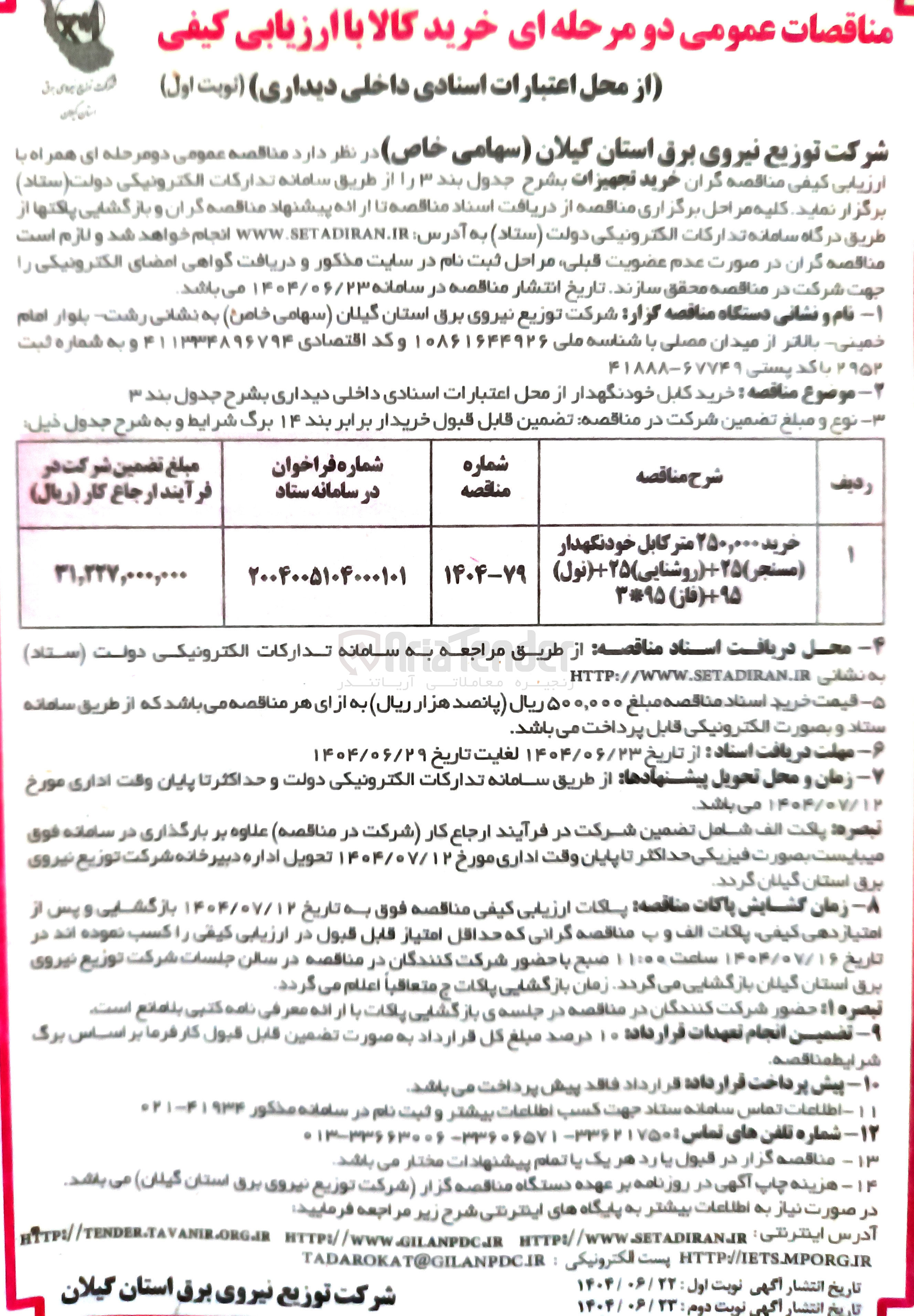 تصویر کوچک آگهی خرید ۲۵۰,۰۰۰ متر کابل خودنگهدار ( ) مسنجر ۲۵ ( روشنایی ) ۲۵ ( تول ) ۹۵ ( فاز ) ۳۹۵ 
