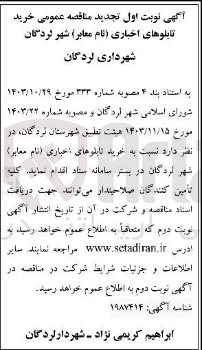 تصویر کوچک آگهی خرید تابلوهای اخباری نام معابر 