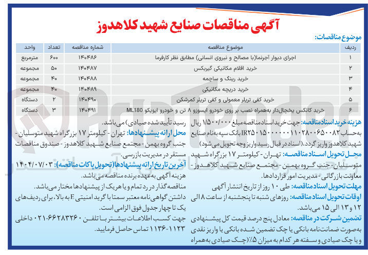 تصویر کوچک آگهی خرید اقلام مکانیکی گیربکس