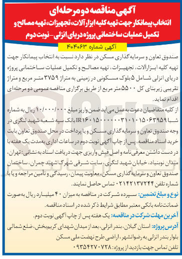 تصویر کوچک آگهی انتخاب پیمانکار جهت تهیه کلیه ابزار الات تجهیزات تهیه مصالح و تکمیل عملیات ساختمانی پروژه دریای انزلی شامل ۵ بلوک مسکونی در زمینی به متراژ ۳۷۵۹ متر مربع و متراژ تقریبی زیربنای کل ۵۵۰۰ متر مربع