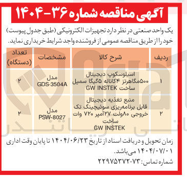 تصویر کوچک آگهی منبع تغذیه دیجیتال قابل برنامه ریزی سوئیچینگ تک خروجی ۸۰ ولت ۲۷ آمپر ۷۲۰ وات ساخت INSTEK GW 
