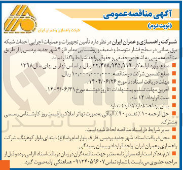 تصویر کوچک آگهی  تامین تجهیزات و عملیات اجرایی احداث شبکه برق رسانی در سطح فشار متوسط و ضعیف و روشایی معابر