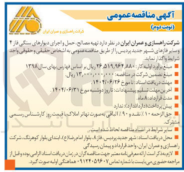 تصویر کوچک آگهی  تهیه مصالح حمل و اجرای دیوارهای سنگی 