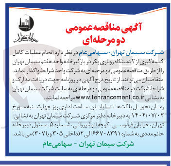 تصویر کوچک آگهی انجام عملیات کامل کیسه گیری از ۲ دستگاه روتاری پکر در بارگیر خانه