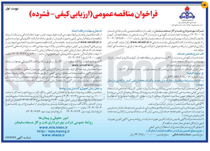 تصویر کوچک آگهی انجام خدمات نگهبانی و حراست از ۳۲ پست صنعتی