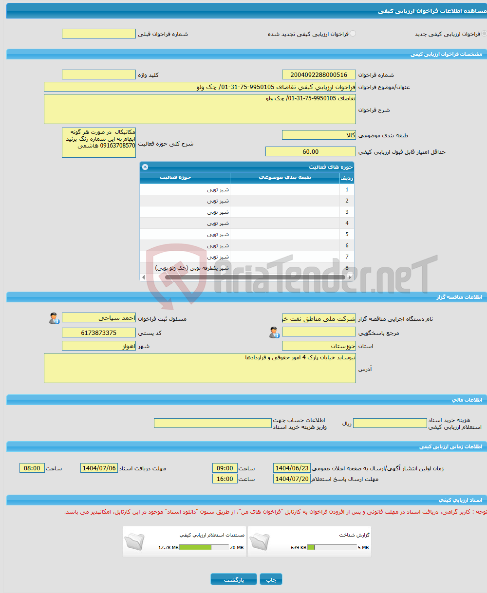 تصویر کوچک آگهی فراخوان ارزیابی کیفی تقاضای 9950105-75-31-01/ چک ولو