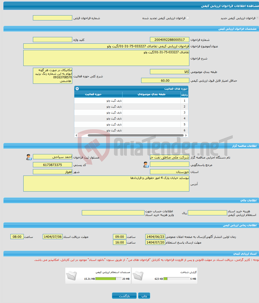 تصویر کوچک آگهی فراخوان ارزیابی کیفی تقاضای 033227-75-31-01/گیت ولو