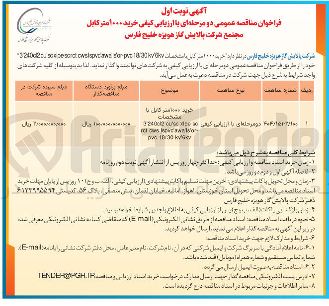 تصویر کوچک آگهی خرید ۱۰۰۰ متر کابل با مشخصات