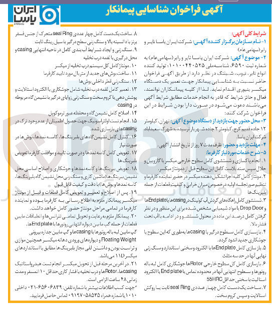تصویر کوچک آگهی شناسایی پیمانکار جهت تعمیر یک دستگاه میکسر بنبوری