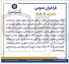 تصویر کوچک آگهی به منظور ارتقاء زیرساخت ذخیره سازی مراکز داده بانک و شناسایی شرکت های توانمند در زمینه تجهیزات Tape