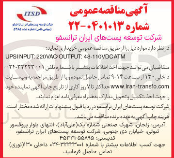 تصویر کوچک آگهی 48-110VDCATM : 220VAC/OUTPUT : UPSINPUT