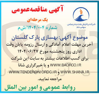 تصویر کوچک آگهی بهسازی پارک گلستان 
