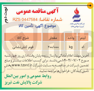 تصویر کوچک آگهی فوم آتش نشانی 
