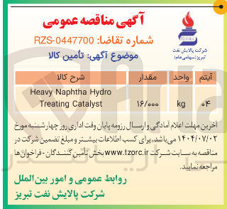 تصویر کوچک آگهی تامین Hydro Naphtha Heavy Catalyst Treating
